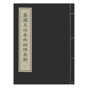 国家图书馆出版 中华再造善本 社 全八册 纂图互注春秋经传集解