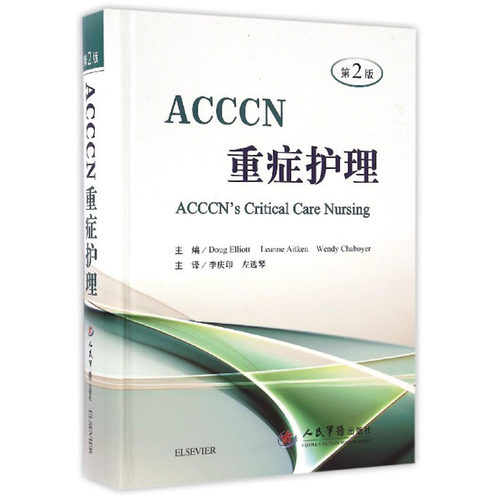 正版现货 ACCCN重症护理(第2版) (澳)艾略特 (澳)查鲍耶主编 人民军医出版社