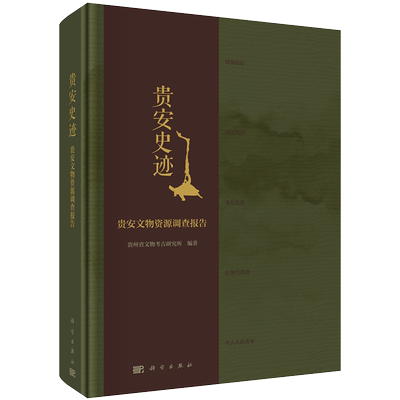现货 贵安史迹 贵安文物资源调查报告 科学出版社 贵州省文物考古研究所 编著