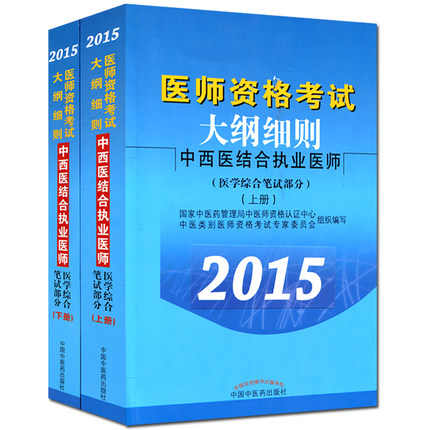 2015医师资格考试大纲细则;中西医结合执业医师(医学综合笔试部分)---上下册