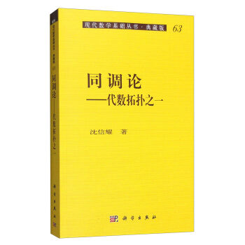 正版现货 同调论——代数拓扑学之一 沈信耀著 科学出版社