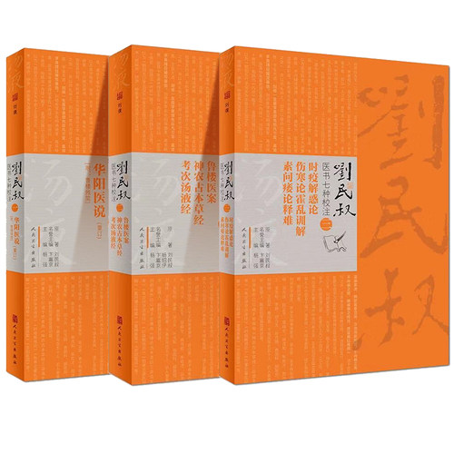 正版 刘民叔医书七种校注 一华阳医说重订附鲁楼残简+二鲁楼医案神农古本草经考+三时疫解惑论伤寒论霍乱训解素问痿论