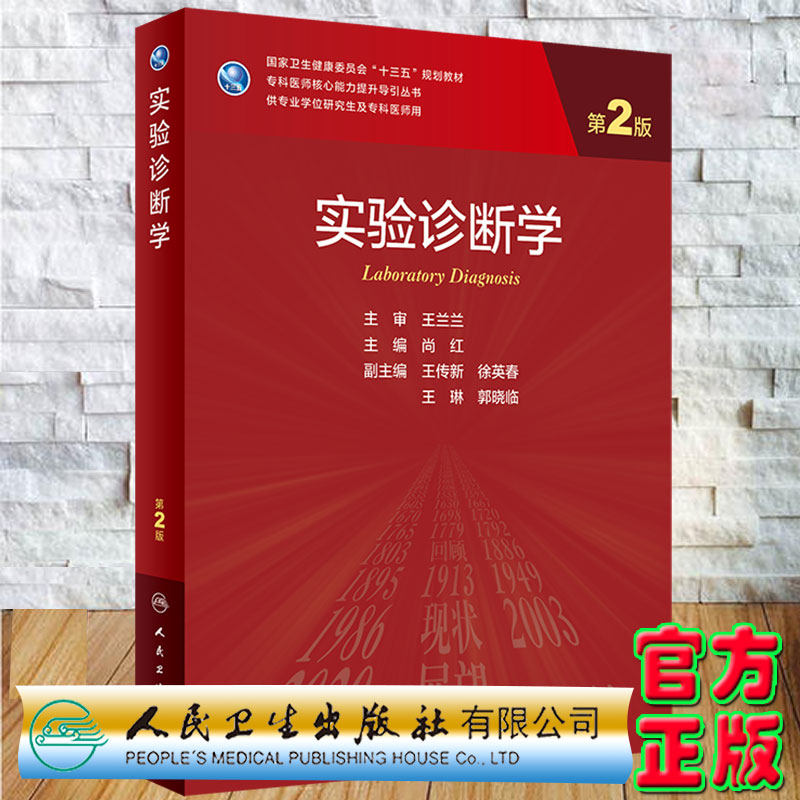 现货实验诊断学第2版专科医师核心能力提升导引丛书十三五规划教材临床医学尚红主编人民卫生出版社9787117325738