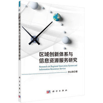 正版现货 区域创新体系与信息资源服务研究 余以胜著 科学出版社