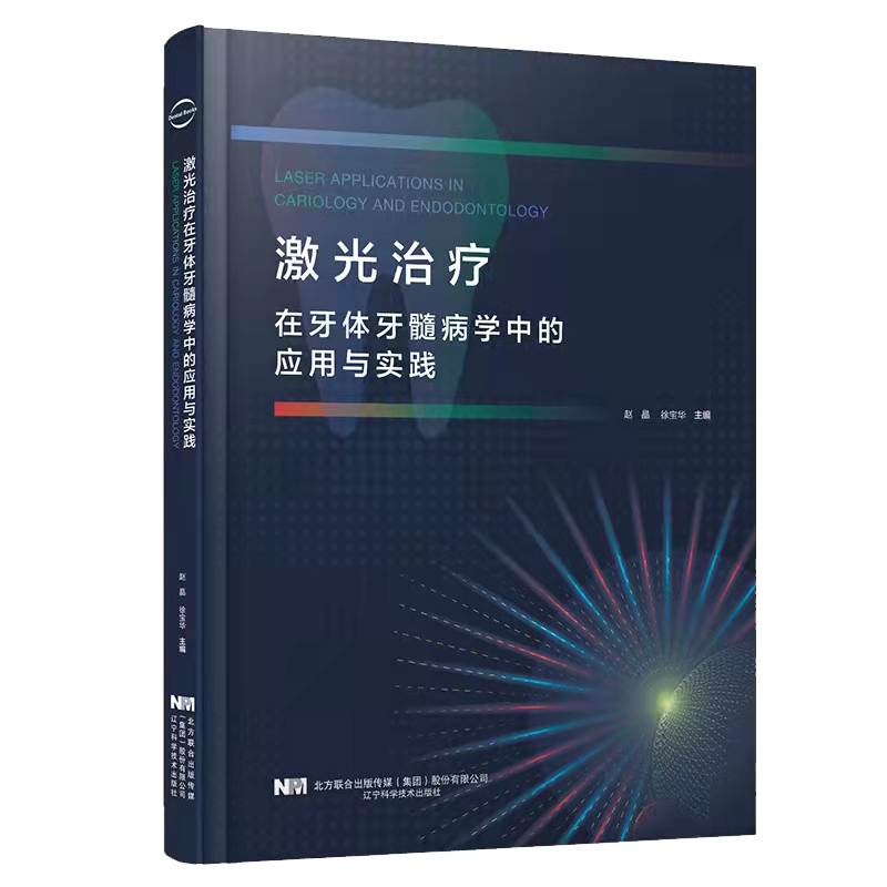 正版 激光治疗在牙体牙髓病学中的应用与实践 赵晶 徐宝华 主编 辽宁科学技术出版社 9787559122148 激光在牙本质过敏治疗中的应用