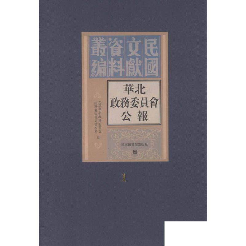 现货正版 民国文献资料丛编 华北政务委员会公报 全二十二册  伪 华北政务委员会 国家图书馆出版社 9787501347049