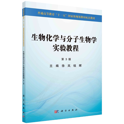正版全xin现货平装 生物化学与分子生物学实验教程第3版 十一五规划配套教材 徐岚 钱晖 科学出版社9787030403902
