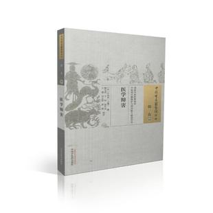 医学辩害 综合29 日 正版 中国中医药出版 中国古医籍整理丛书 宇治田云庵撰 社 现货