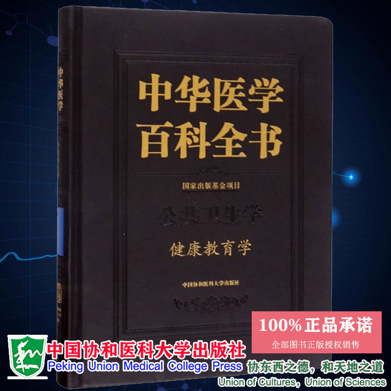 中华医学百科全书公共卫生学健康教育学马骁著中国协和医科大学出版社9787567913707精装
