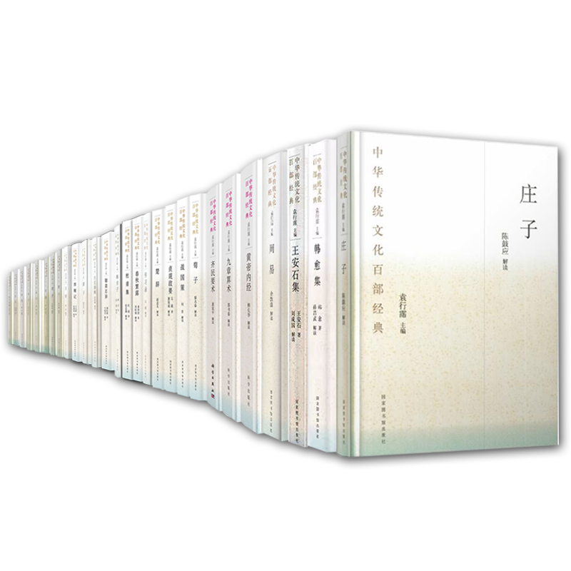 现货共30册精装中华传统文化百部经典尚书诗经聊斋贞观楚辞史记孙子兵法论语老子管子庄子周易孟子墨子吕氏左传荀子黄帝内经论语