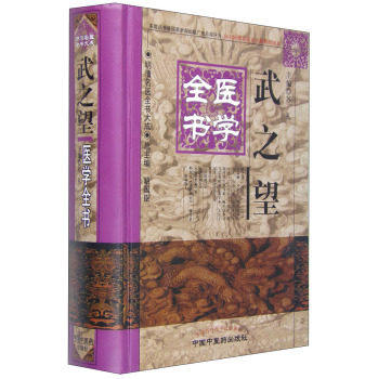 现货武之望医学全书明清名医全书大成中国中医药出版社