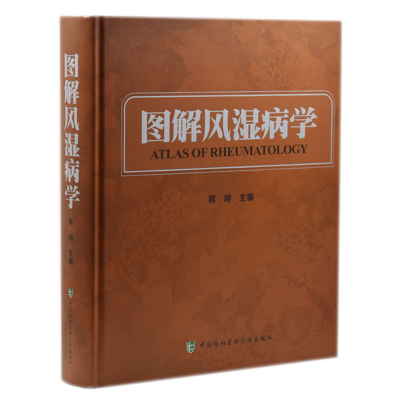 正版现货 图解风湿病学 蒋明主编 中国协和医科大学出版社