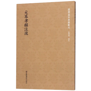 现货 元本孝经注疏国学基本典籍丛刊国家图书馆出版社9787501364916
