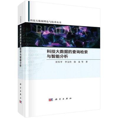现货正版 平脊精装 科技大数据查询检索与智能分析 杜军平等 科学出版社 9787030713858