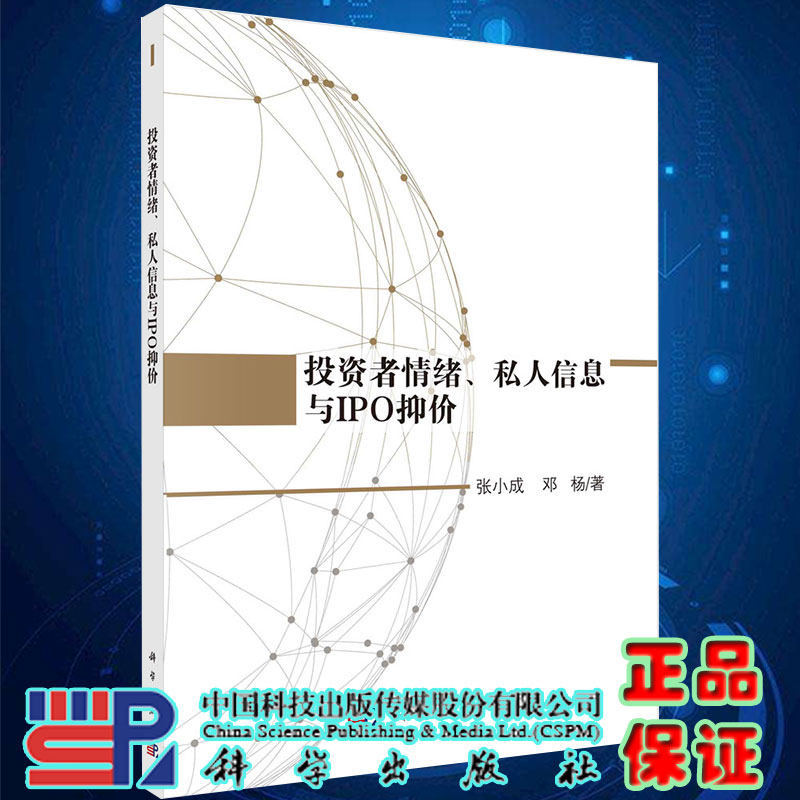 投资者情绪私人信息与IPO抑价张小成邓杨著科学出版社9787030587510