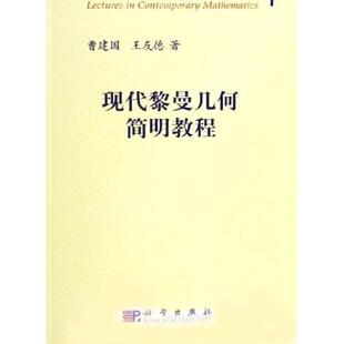 现代黎曼几何简明教程 曹建国等 平装 科学出版社9787030164353