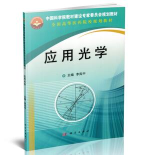 正版现货 应用光学(本科教材)李宾中主编 科学出版社