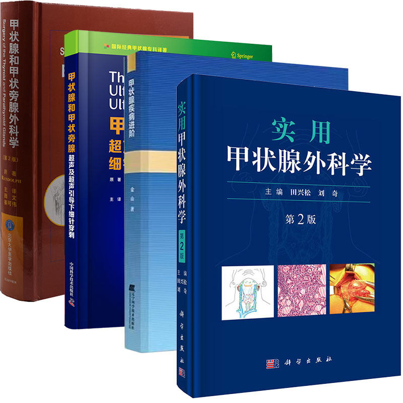 任选一本甲状腺和甲状旁腺外科学第2版/实用甲状腺外科学第2版/甲状腺和甲状旁腺超声及超声引导下细针穿刺原书第4/甲状腺疾病进阶