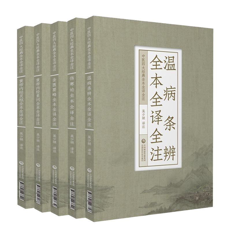 共5册 中医四大经典全本全译全注 伤寒论/温病条辨/黄帝内经灵枢/黄帝内经素问/金匮要略9787521427622