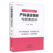 现货 社妇产科学田春芳9787534999604 产科误诊剖析与损害启示产科医师必读河南科学技术出版