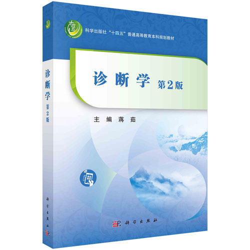 现货正版 平装胶订 诊断学第2版 蒋茹 科学出版社 9787030755759