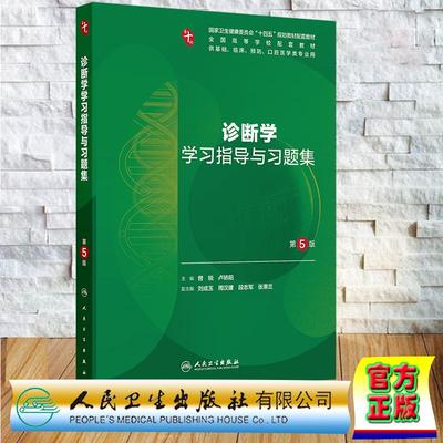 诊断学学习指导与习题集 第5版第十轮10版本科教材临床医学专业配套习题 曾锐 卢矫阳 平装 人民卫生出版社9787117380447