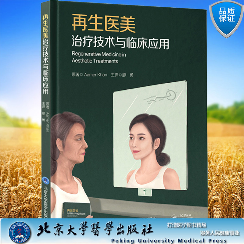 现货 再生医美治疗技术与临床应用 整形外科学 再生医学技术在医美领域的应用适应证与禁忌证临床案例 廖勇 北京大学医学出版社