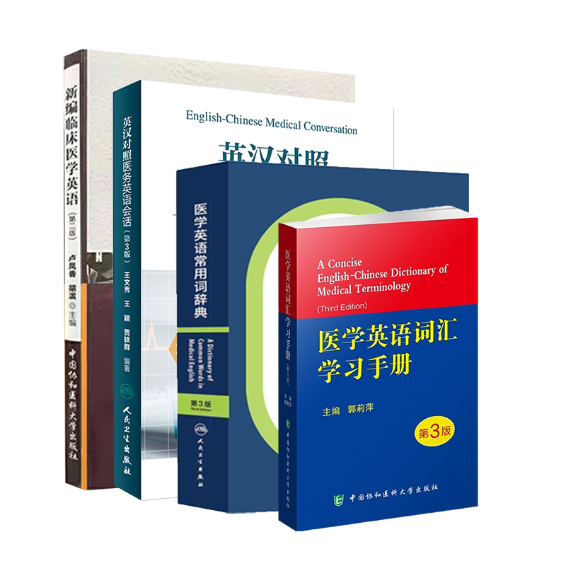 部分先发货共4册新编临床医学英语第二版配光盘/医学英语常用词辞典第3版/医学英语词汇学习手册第3版/英汉对照医务英语会话第3版