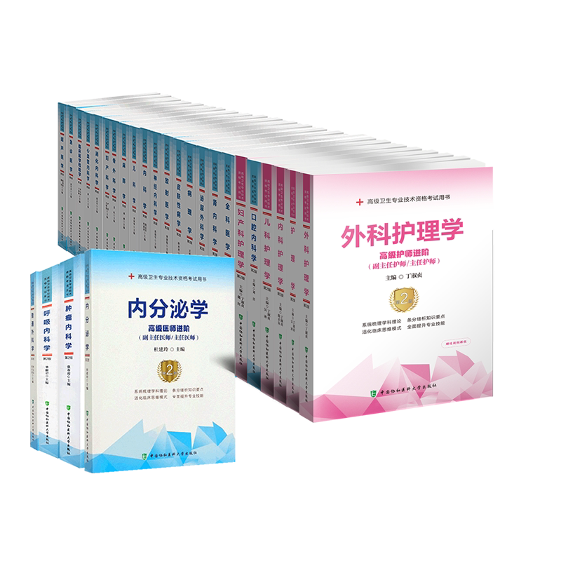 协和高级卫生专业技术资格考试