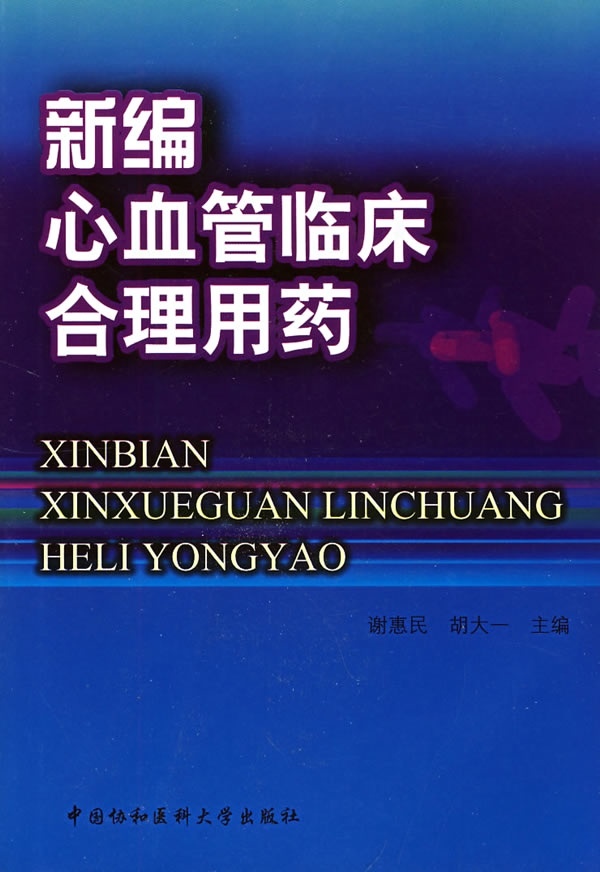 新编心血管临床合理用药
