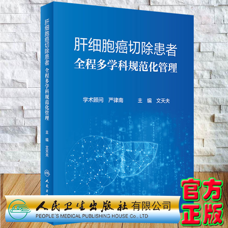 现货正版精装肝细胞癌切除患者全程多学科规范化管理文天夫主编人民卫生出版社9787117326353