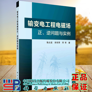 全xin输变电工程电磁场正逆问题与实例科学出版 正版 社张占龙肖东萍邓军9787030674647