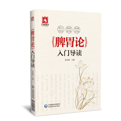 现货 《脾胃论》入门导读 深入浅出 阐释医理 妙解经典 张再康  主编中国医药科技出版社