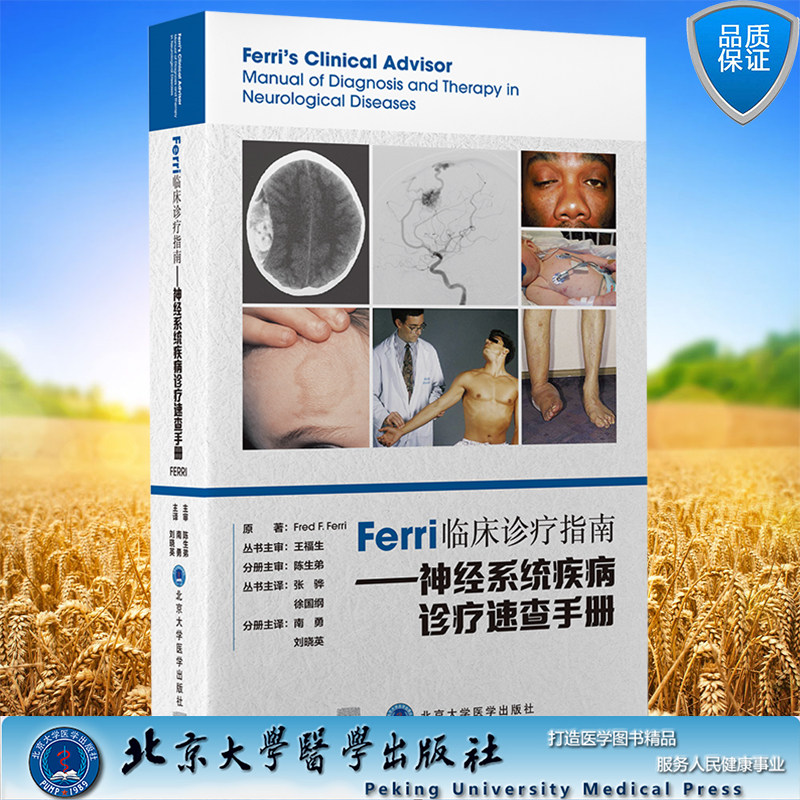 现货正版   Ferri临床诊疗指南神经系统疾病诊疗速查手册 Ferri 临床诊疗指南系列丛书南勇等译北京大学医学出版社9787565924309