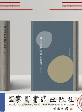现货正版 明清唱和诗词集丛刊（全八十册） 姚蓉 国家图书馆出版社 9787501370146