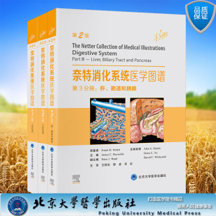 肝胆道和胰腺周雷王文跃李超丰主译北京大学医学出版 任选精装 ?第2分册下消化道 第1分册上消化道 社 奈特消化系统医学图谱第2版