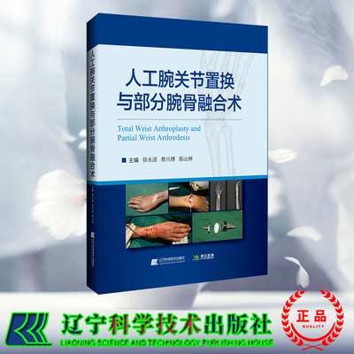 正版全新 人工腕关节置换与部分腕骨融合术 徐永清 蔡兴博 陈山林 辽宁科学技术出版社 9787559135643