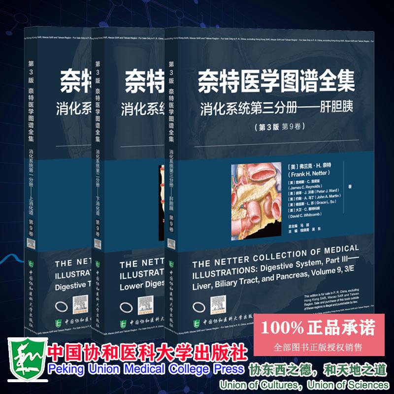 共3册 奈特医学图谱全集第3版第9卷消化系统第一分册上消化道第二分册下消化道第三分册肝胆胰 弗兰克奈特中国协和医科大学出版社