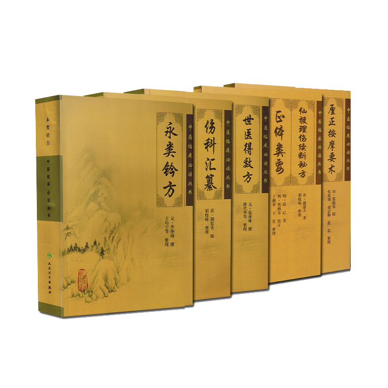 正版 骨伤科5本 永类铃方/世医得效方/伤科汇纂/厘正按摩要术/仙授理伤续断秘方正体类要 中医临床必读丛书 人卫出版
