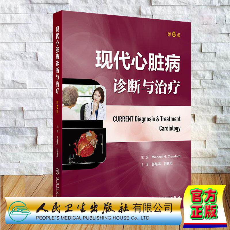 现代心脏病诊断与治疗 第6版 郭继鸿 刘家琨 精装 人民卫生出版社9787117390552