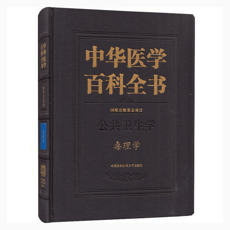 正版 中华医学百科全书 公共卫生学 毒理学 中国协和医科大学出版社