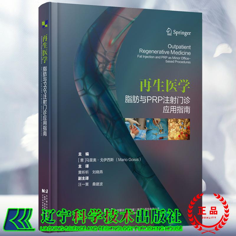 再生医学 脂肪与PRP注射门诊应用指南 黄昕昕 刘晓燕 适合于皮肤科整形科烧伤科医生阅读的参考书辽宁科学技术出版社9787559140487