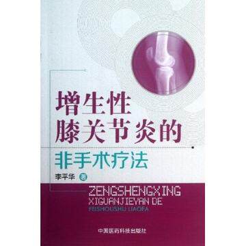 增生性膝关节炎的非手术疗法