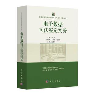 正版全新 平装 电子数据司法鉴定实务 全国司法鉴定教育培训系列教材第二版2版 司法部公共法律服务管理局 科学出版社 97870308245