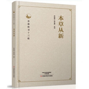 正版现货 杏林传习十三经 本草从新 李艳丽 徐长卿 点校 河南科学技术出版社