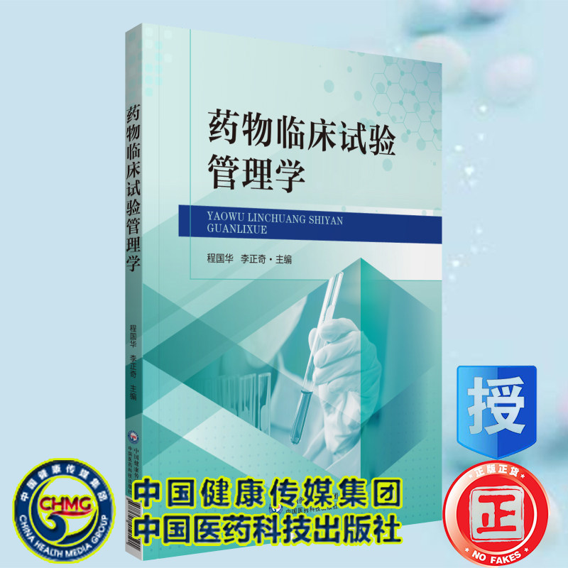 现货药物临床试验管理学 程国华 李正奇 主编中国医药科技出版社