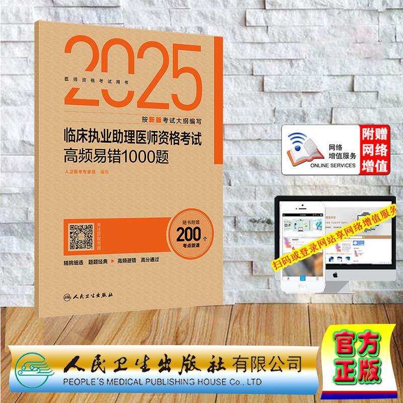 赠数字资源 2025临床执业助理医师资格考试高频易错1000题 纸袋装 职业助理医师人卫医考专家组 人民卫生出版社 9787117374118