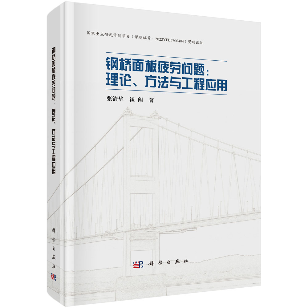 正版全新 精装 钢桥面板疲劳问题理论方法与工程应用 张清华 科学出版社 9787030790781