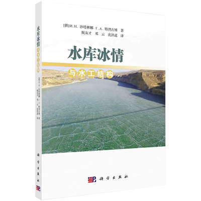 水库冰情与水工结构科学出版社脱友才邓云沈洪道9787030679512