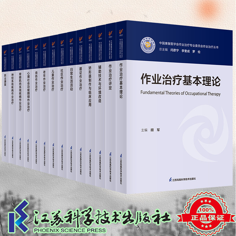 套装14本神经系统疾病作业治疗儿童辅助技术骨骼肌肉矫形器制作与临床应用老年日常生活活动烧伤社区心理社会循证职业康复基本理论